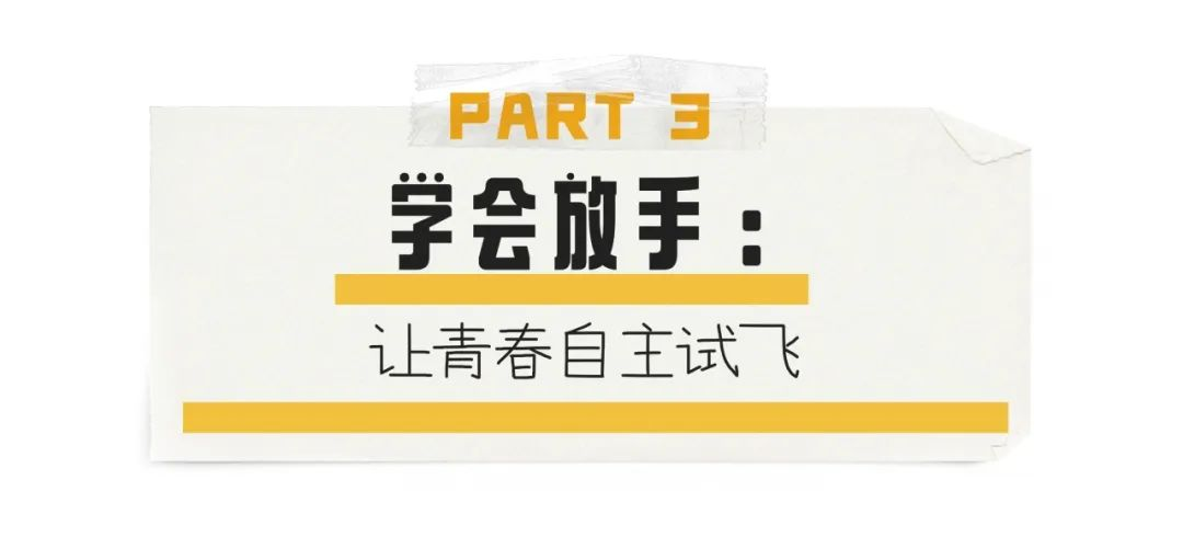  青春期不是一场需要赢得的战争，而是一次用心陪伴的旅程；放手不是放任，而是给孩子试错的空间，沉默不是冷漠，而是给孩子思考的自由——因为爱，是懂得在适当的时候退后一步，让孩子学会自己飞翔。                                                 ——西点营地  "老师，我儿子上初中后就像换了个人！"朋友来电话无奈地说，"以前那个乖巧的小男孩不见了，现在动不动就顶嘴、摔门，手机不离手，说两句就炸毛。我每天活得跟打仗似的，这可怎么办呀？"  著名心理学家阿德勒在《自卑与超越》中指出：青春期是身心剧变的特殊时期。孩子们的身体快速发育，但大脑前额叶（负责理性思考的部分）却要到25岁才完全成熟。  这种"身体成年，大脑未成年"的矛盾，让他们像一辆刹车系统不完善的跑车，既渴望加速，又难以控制方向。  让许多父母难以接受的同时，心力交瘁。  如果不懂得正确的沟通方式，很可能孩子就会卡在这个阶段，直接躺平摆烂玩游戏，那父母到底该怎么做呢？  一项针对1000名初中生的调查显示，83%的孩子最反感父母唠叨。  试着把"作业写完了吗"换成"今天过得怎么样"，把长篇大论换成简短的关心。记住：话不在多，有心则灵。  知乎上有人问：有一个爱唠叨的妈妈是什么感受? 有网友说： 妈妈的唠叨下，自己变得沉默寡言，甚至有暴力倾向，妈妈的过度唠叨，让家里变成一个负能量聚集地，我只能靠耳塞续命，她却说我越大越不听话。  电影《万箭穿心》中，儿子质问母亲："你除了问作业，还会说别的吗？"这句话戳中了无数家长的痛点。 电影《万箭穿心》片段  我们很多父母和孩子互动，基本上3句不离学习，除了学习上的事基本上没话说，那这就会让孩子觉得爸爸妈妈爱的是我的成绩，而不是我这个人。  换位思考一下，假如你每天下班，孩子就问你：今天工作怎么样？有没有认真工作？这个月KPI怎么样？你是不是也很抓狂？  试着聊聊孩子喜欢的明星、游戏，或者学校里的趣事。这些"没用"的对话，恰恰是建立亲子关系的桥梁。   一位妈妈求助： 周末和15岁女儿发生了激烈冲突，起因是我去她房间，帮她整理凌乱的书桌女儿发疯似地说要杀了我，把桌上的东西掀了一地,我没办法，只好离开家，傍晚我想联系她，才发现她把我拉黑了...... 孩子进入青春期，开始寻求自主权，他想要自己做主。 那些事无巨细的代办、不容置疑的决策、规避风险的过度保护，看似为孩子铺设坦途，实则暗藏吞噬生命力的陷阱。 我们见过太多青春在管控中扭曲变形：有的孩子用沉默筑起万里长城，将心事锁进带密码的日记本；有的化身咆哮的困兽，在歇斯底里中撕扯亲情纽带；更令人心颤的是，部分年轻生命选择用自毁对抗控制，用极端行为呐喊「请把人生还给我」。 心理研究报告里冰冷的数字敲着警钟——过度干预的家庭中，孩子患焦虑症、抑郁症的风险骤增300%。这不是危言耸听，而是无数家庭正在经历的现代寓言：当家长执着于修剪孩子人生的枝桠，最终可能连根脉都伤得体无完肤。 纪伯伦说："你的孩子不是你的孩子，他们是生命对自身渴望所产生的儿女。"面对青春期的"小刺猬"，我们要做的不是强行改变，而是用理解和包容化解他们的尖刺。记住：现在的叛逆，是为了将来更好的独立。   放手不是放任，而是给孩子成长腾挪的空间。与其事事代劳，不如成为身后的守望者：当他蹒跚学步时忍住搀扶的冲动，跌倒时送上鼓励的眼神，哪怕看着他在探索中碰壁，也克制代他规划人生的本能。 而夏令营，就是家庭与社会的温柔缓冲区。在西点好习惯王牌陆军营，孩子能在安全边界内体验真实成长：整理内务培养秩序感，团队协作学会责任担当，户外挑战突破心理防线。那些看似"冒险"的尝试，终将成为他独立飞翔的羽翼。  1、军事化自主管理培养独立性 营地通过内务整理、作息规划、任务执行等军事化管理，让孩子学会自我管理。让孩子在实践中掌握生活技能，告别依赖。 2、挫折教育与抗压能力提升 “战术演习”“实弹射击”等活动要求孩子在压力下冷静判断，模拟失败场景（如战斗对抗中的失利），教官以鼓励引导代替包办，帮助孩子正视挫折。 3、劳动实践与责任感塑造 “铲草行动”“火眼金睛”等劳动任务，让孩子体验付出与收获的关系，理解责任的意义，减少自我中心倾向，养成感恩心态。 4、军事科技体验强化目标感 坦克指挥、火箭发射等重武器实操，不仅满足探索欲，更通过角色分工（如车长、炮手）让孩子明确个人职责，学会专注与协作，改善三分钟热度的问题，树立长远目标。  本期课程推荐 当战略警报拉响,少年特战陆军化身"天降神兵",在模拟突击战场中锤炼胆魄!西点营地王牌陆军特训营以17年军事教育沉淀升级打造"空降兵成长体系"--通过战术演练、AI对抗推演和航天科技任务,让孩子在全新特训中完成蜕变。以科技赋能破除抱延、手机依赖和畏难心理。经历32项实战考验的孩子,终将铸就猎豹般的执行力与雄鹰般的格局视野。 *注：文章图片来源可画，侵联删